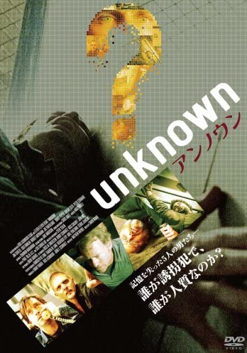 Unknown アンノウン ソリッドシチュエーションスリラー映画レビュー Blackprison